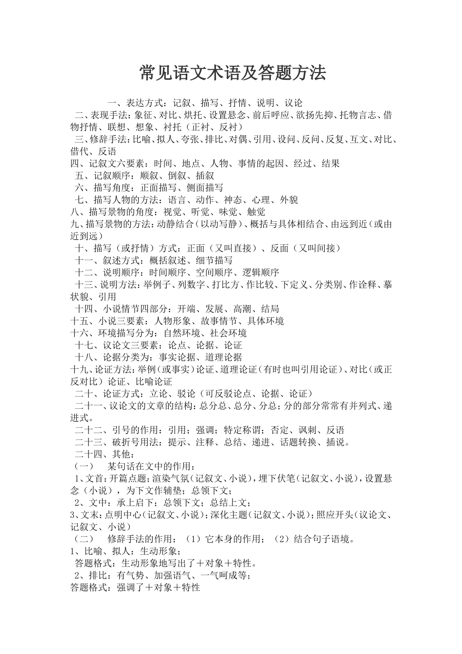 常见语文术语及答题方法_第1页