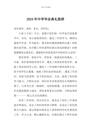 2024年中学毕业典礼致辞