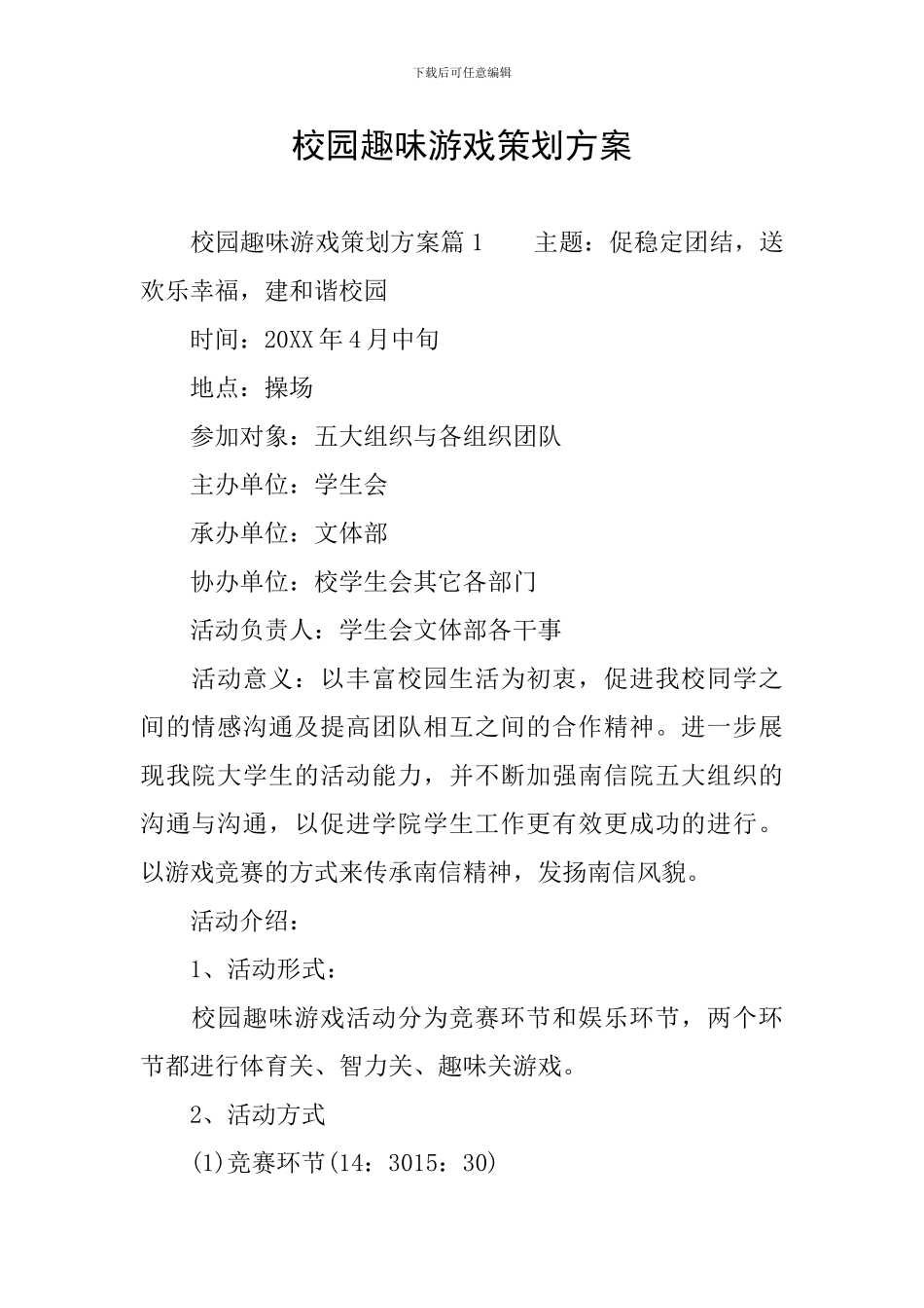 校园趣味游戏策划方案_第1页