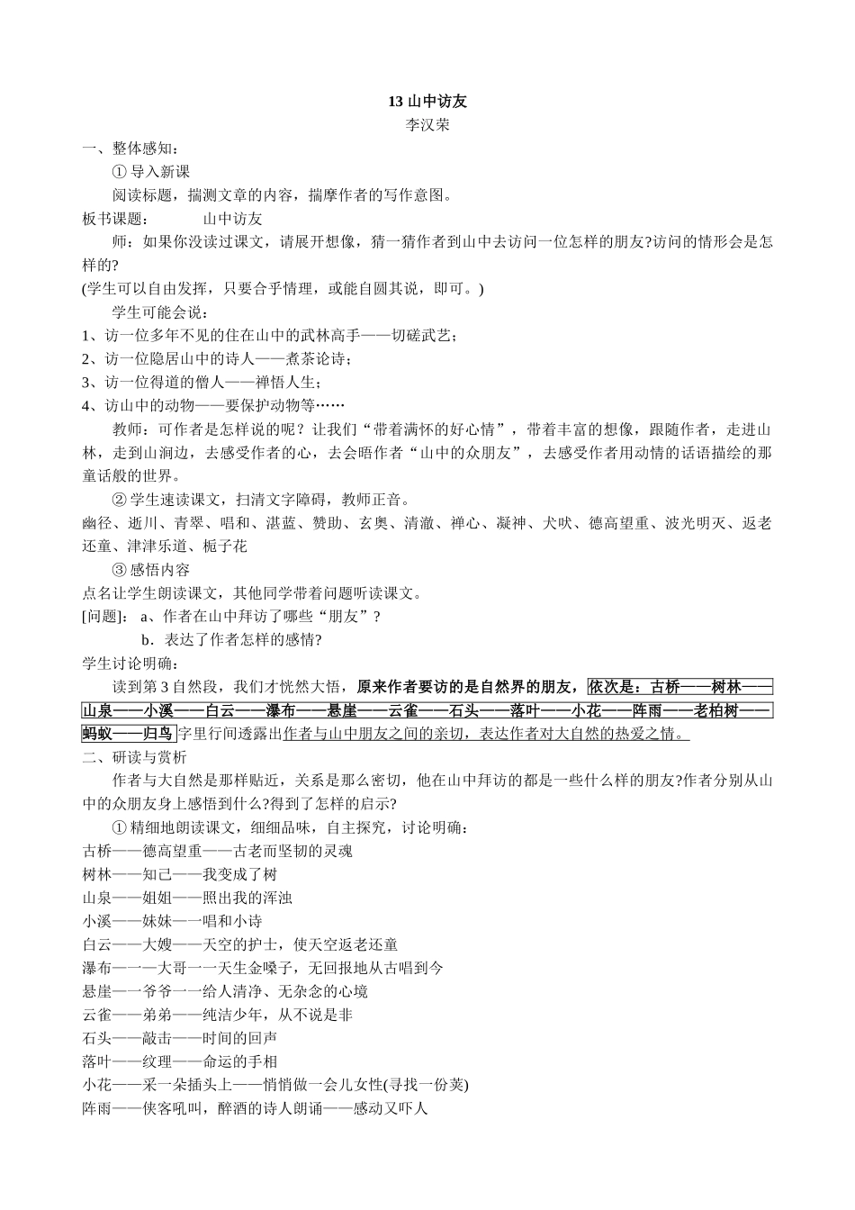 七年级上册语文 山中访友_第1页