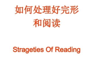 如何处理完形与阅读