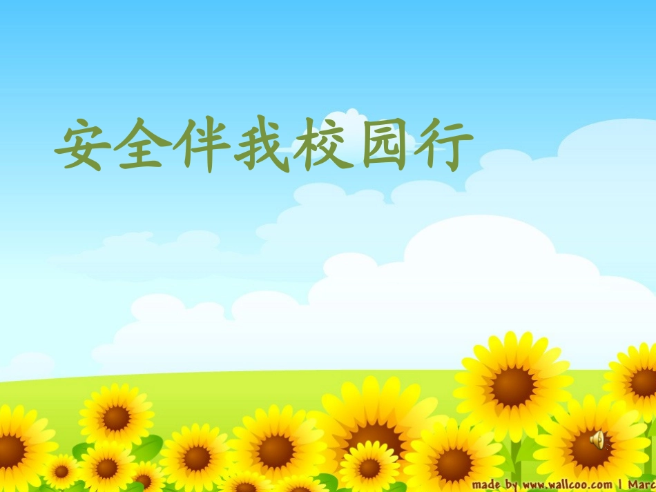 安全伴我在校园主题班会课件_第1页