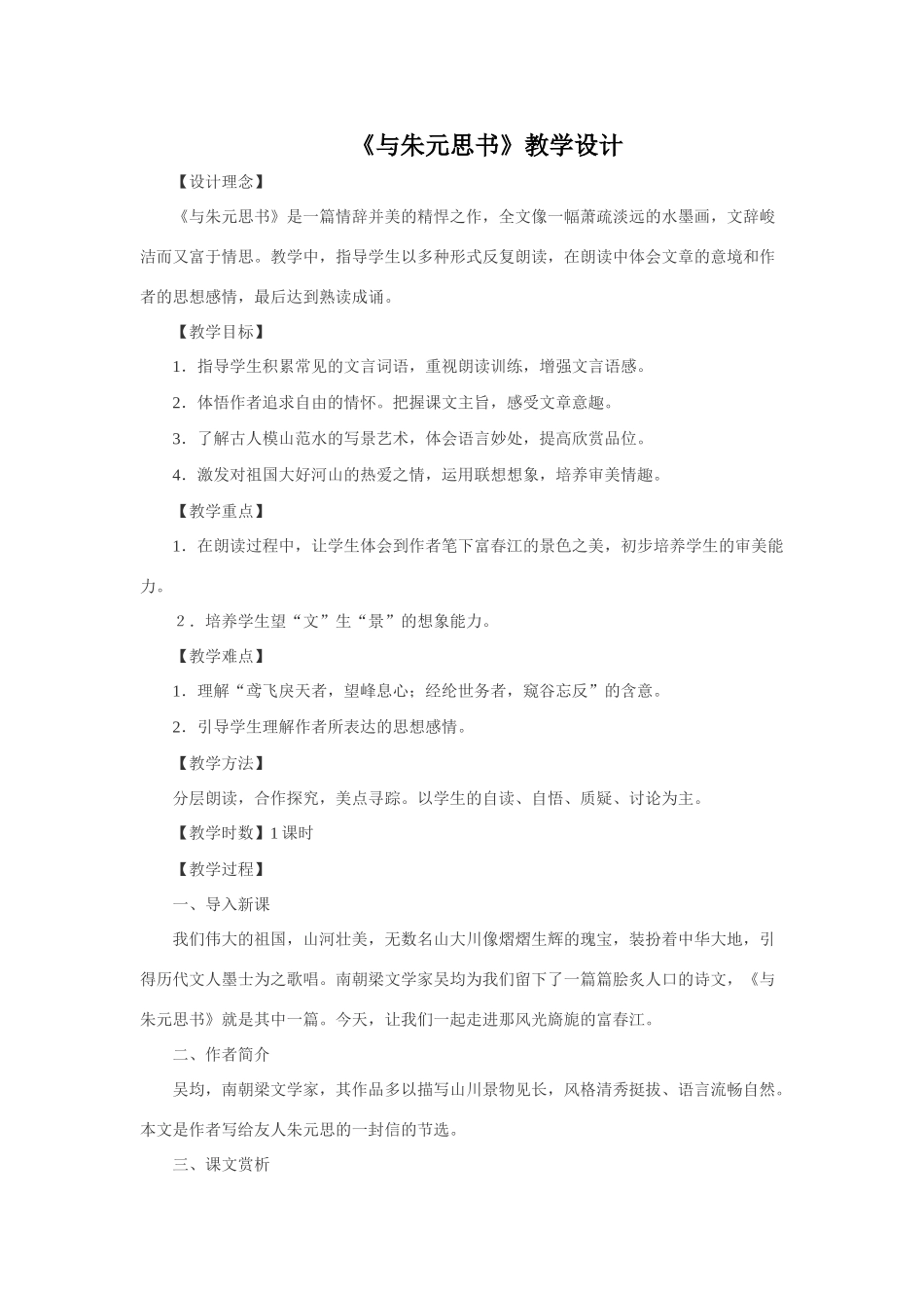 《与朱元思书》教学设计_第1页
