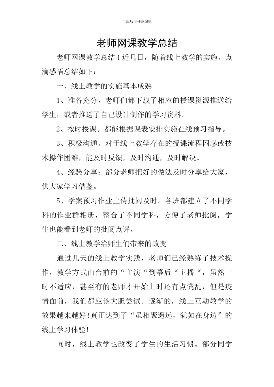 教师网课教学总结_第1页