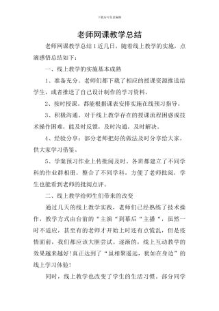教师网课教学总结