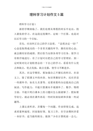 理科学习计划作文5篇