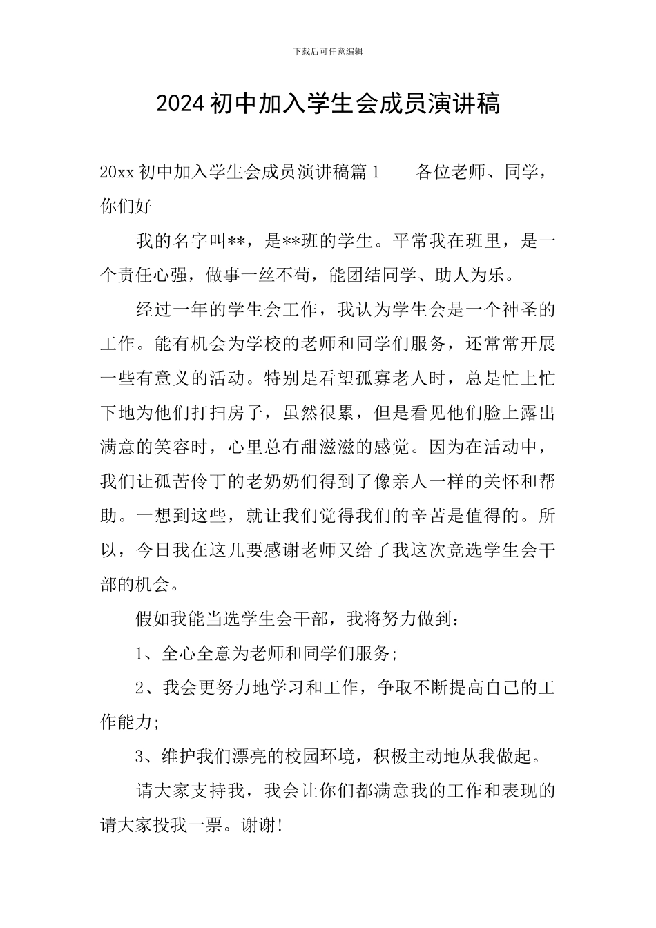 2024初中加入学生会成员演讲稿_第1页