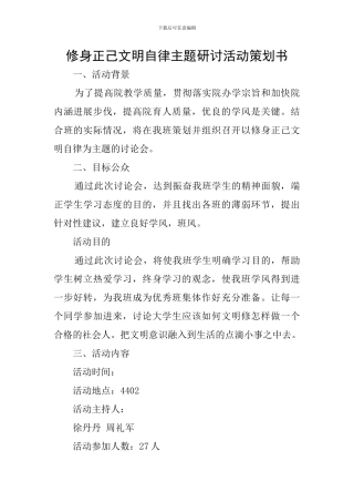 修身正己文明自律主题研讨活动策划书