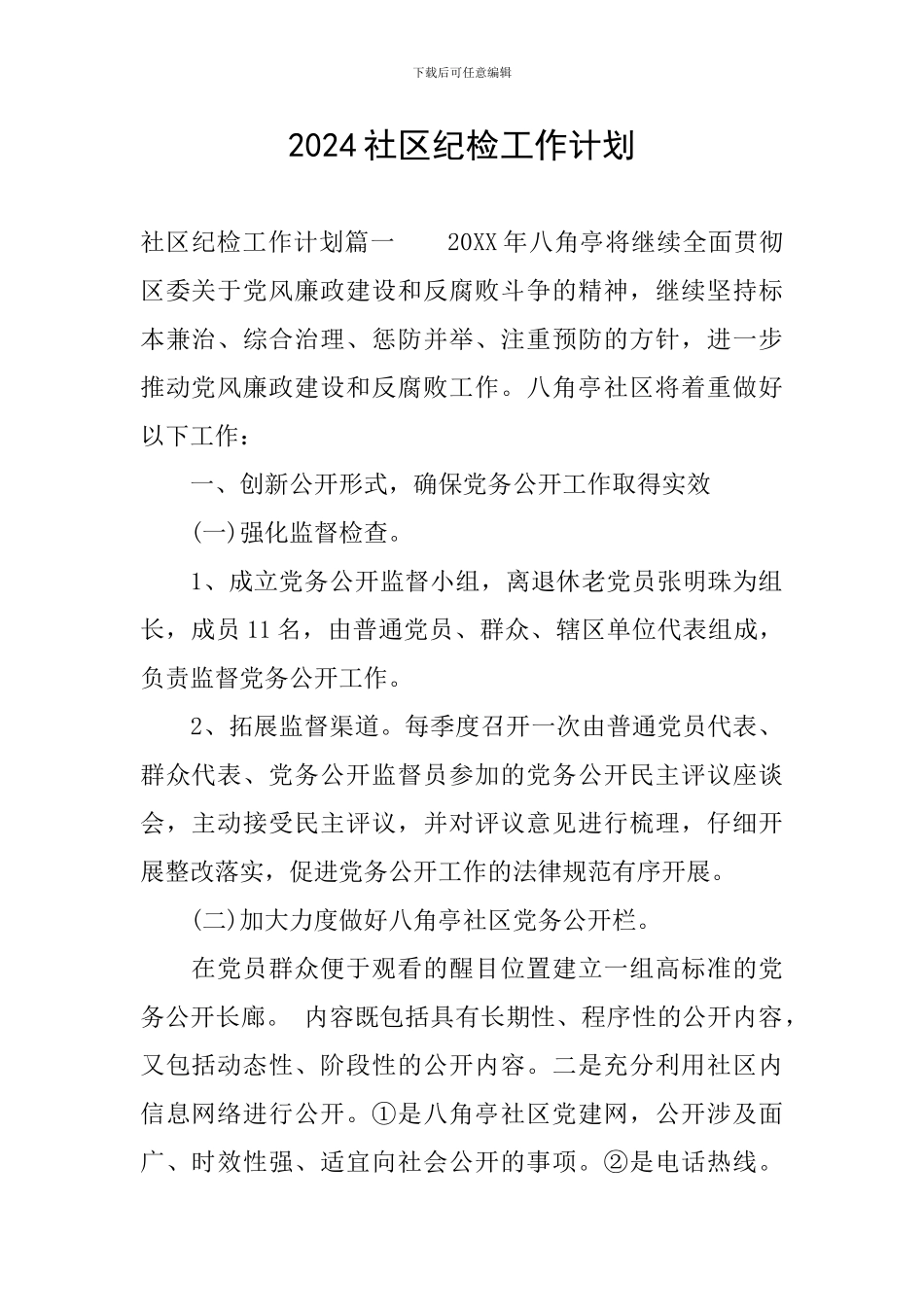 2024社区纪检工作计划_第1页