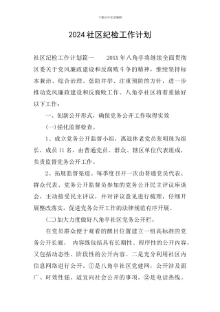 2024社区纪检工作计划