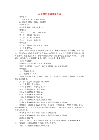 中考语文《现代文阅读复习课》教案-人教版初中九年级全册语文教案
