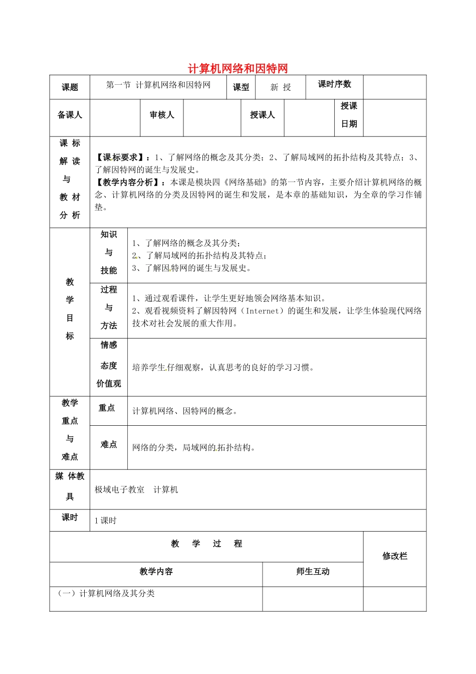 九年级信息技术 计算机网络和因特网教案2-人教版初中九年级全册信息技术教案_第1页