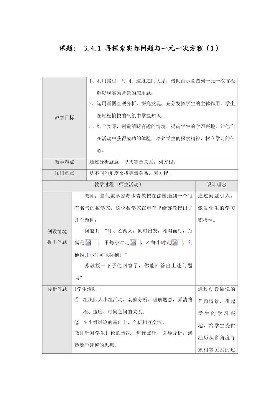 七年级数学上册3.4实际问题与一元一次方程（1）教案人教版_第1页