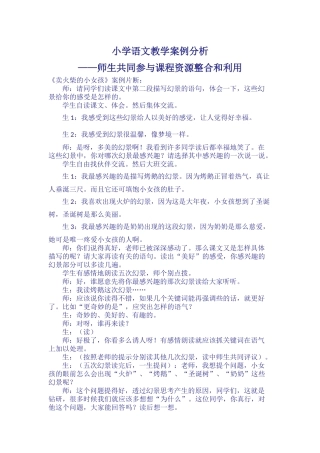 小学语文教学案例分析