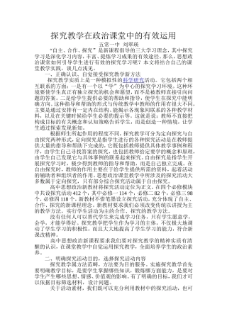 探究教学在政治课堂中的有效运用五常一中刘翠瑛