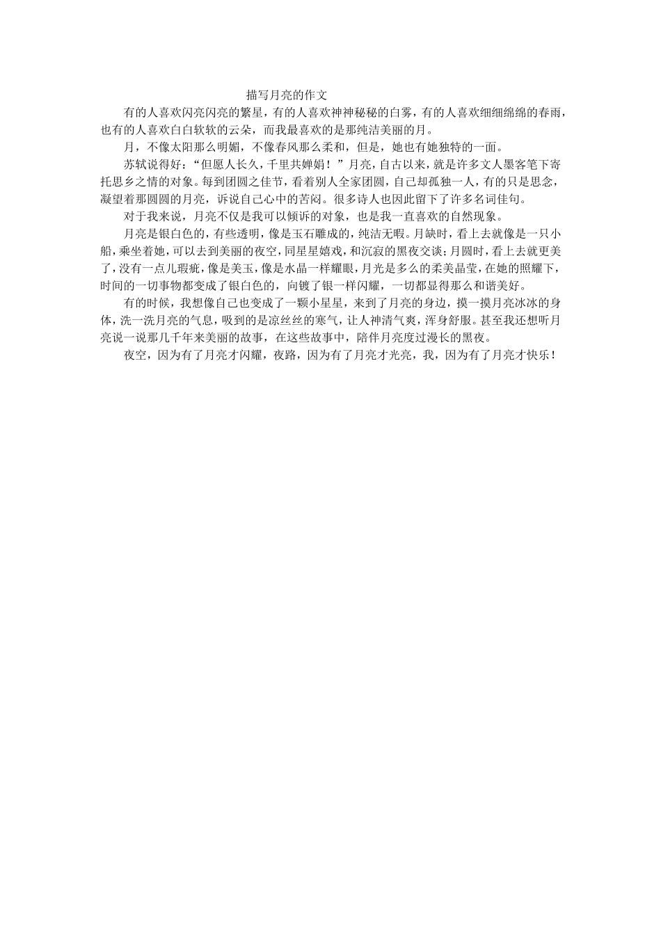 描写月亮的作文_第1页