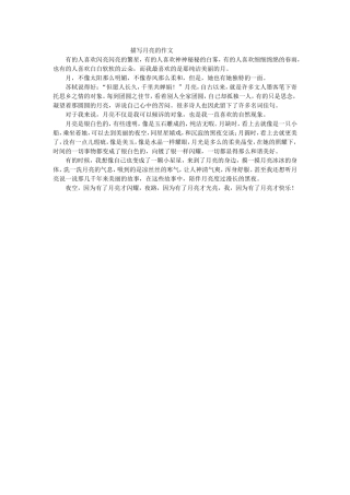 描写月亮的作文