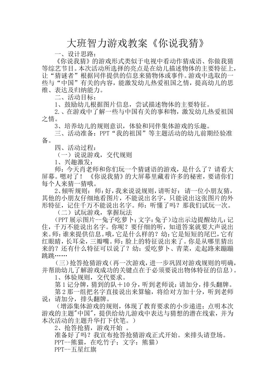 大班智力游戏教案《你说我猜》_第1页