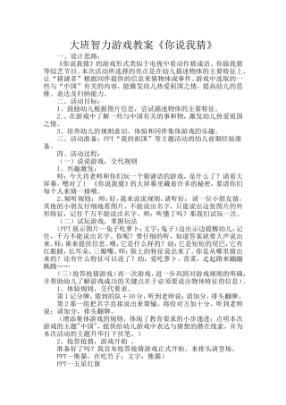 大班智力游戏教案《你说我猜》