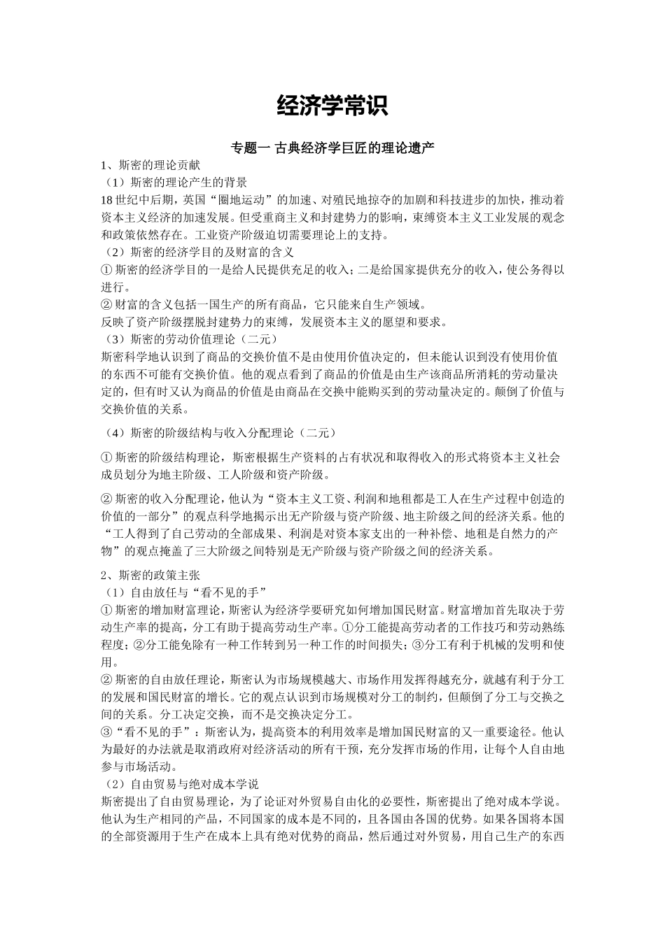 经济学常识(经典整理版)_第1页