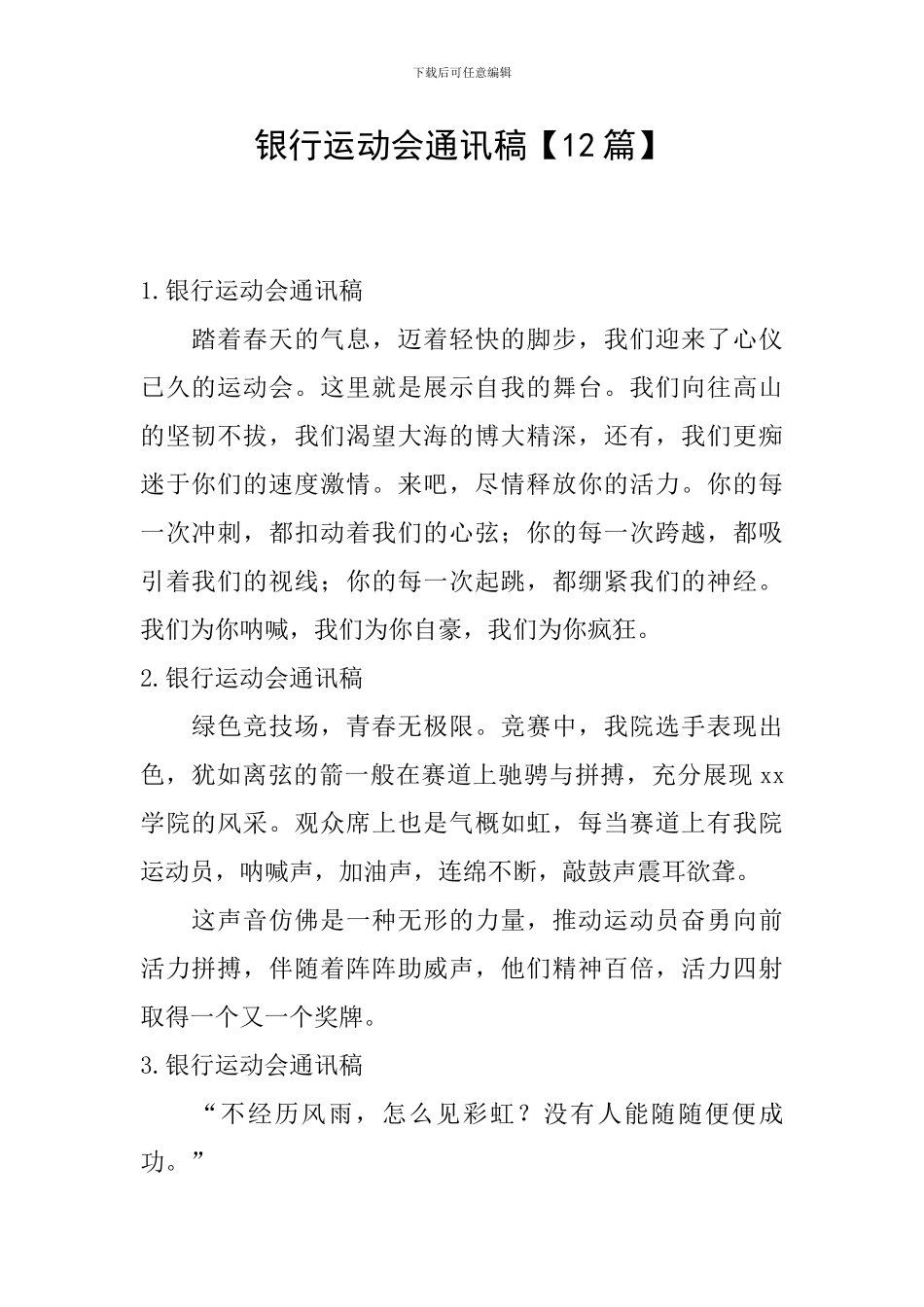 银行运动会通讯稿_第1页