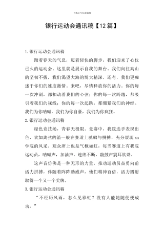 银行运动会通讯稿