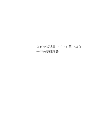 却有专长试题--(一)第一部分--中医基础理论
