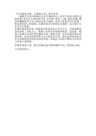《百分数和分数、小数的互化》教学反思