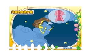 月亮姑娘做衣裳
