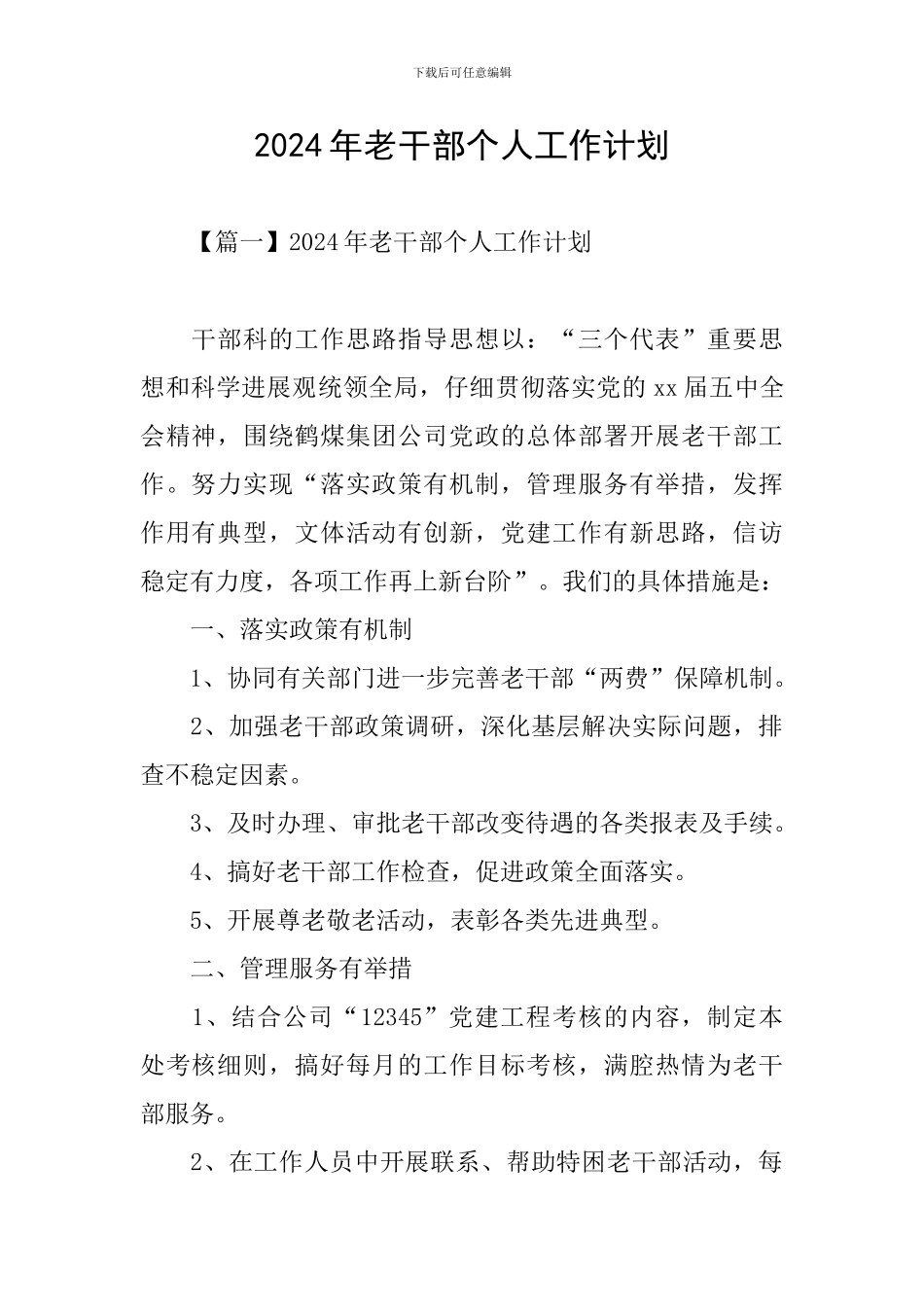 2024年老干部个人工作计划_第1页