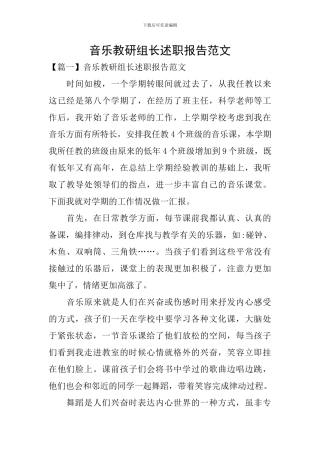 音乐教研组长述职报告范文