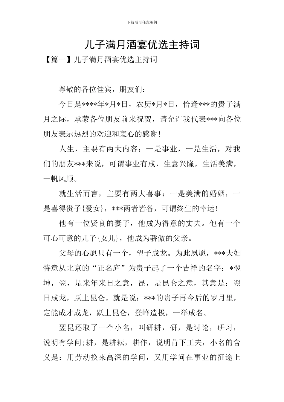 儿子满月酒宴优选主持词_第1页