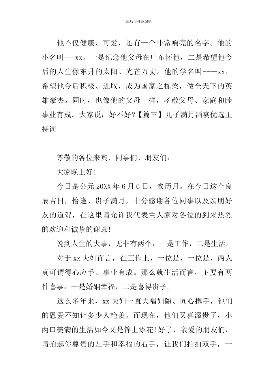 儿子满月酒宴优选主持词_第3页