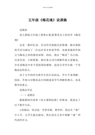 五年级《梅花魂》说课稿