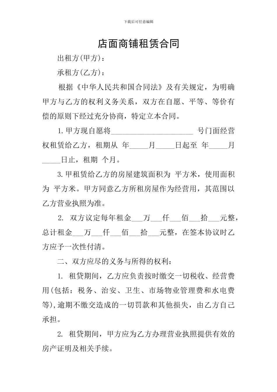 店面商铺租赁合同_第1页