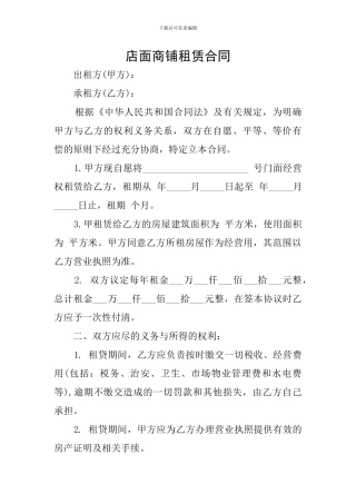 店面商铺租赁合同