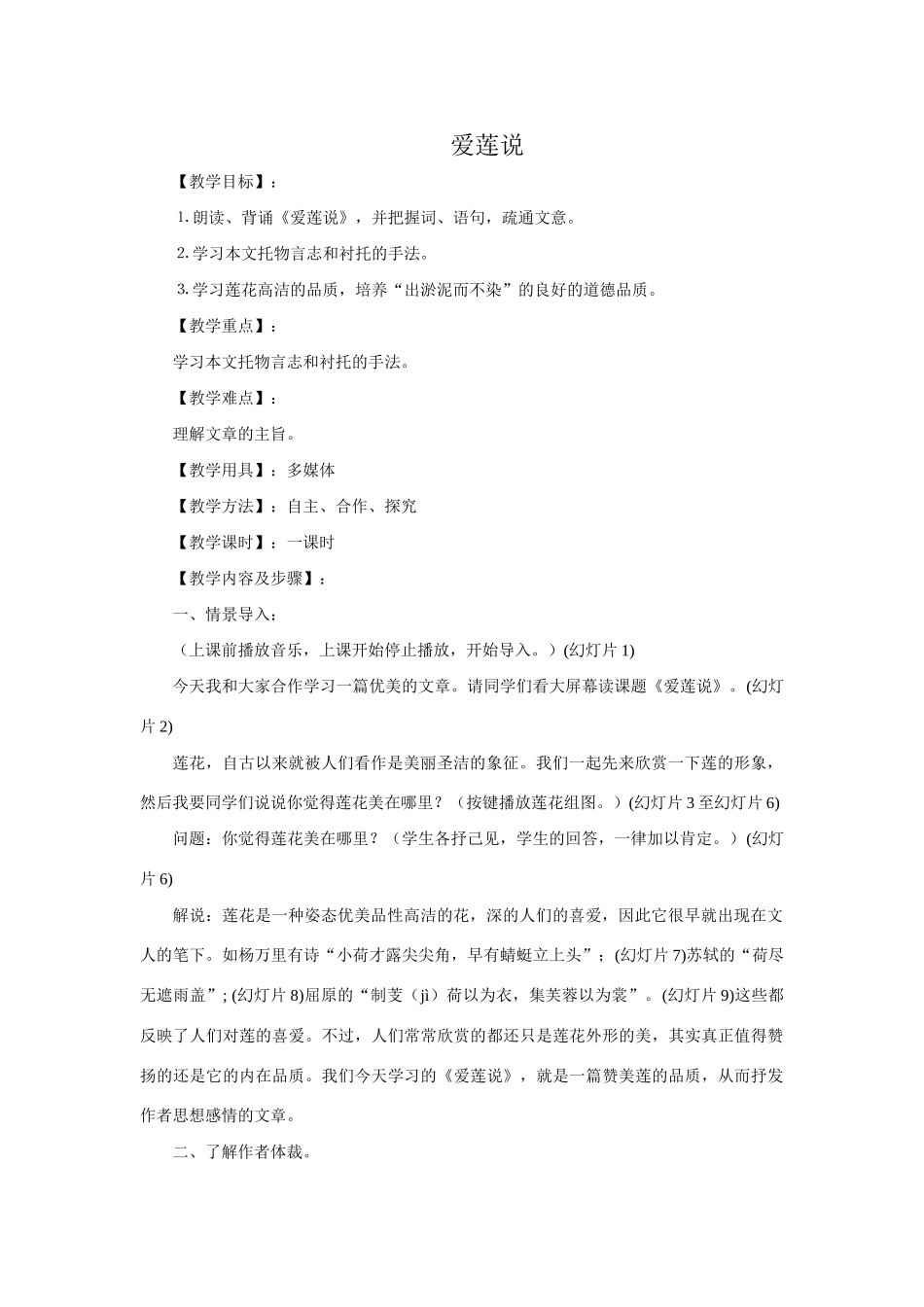 七年级语文下册《爱莲说》教案2语文版_第1页