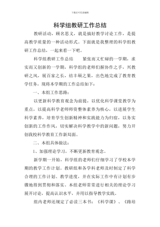 科学组教研工作总结