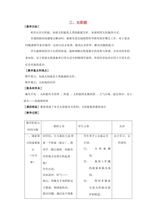 九年级物理下册 第十八章 能源与可持续发展 三 太阳能教案 （新版）苏科版-（新版）苏科版初中九年级下册物理教案