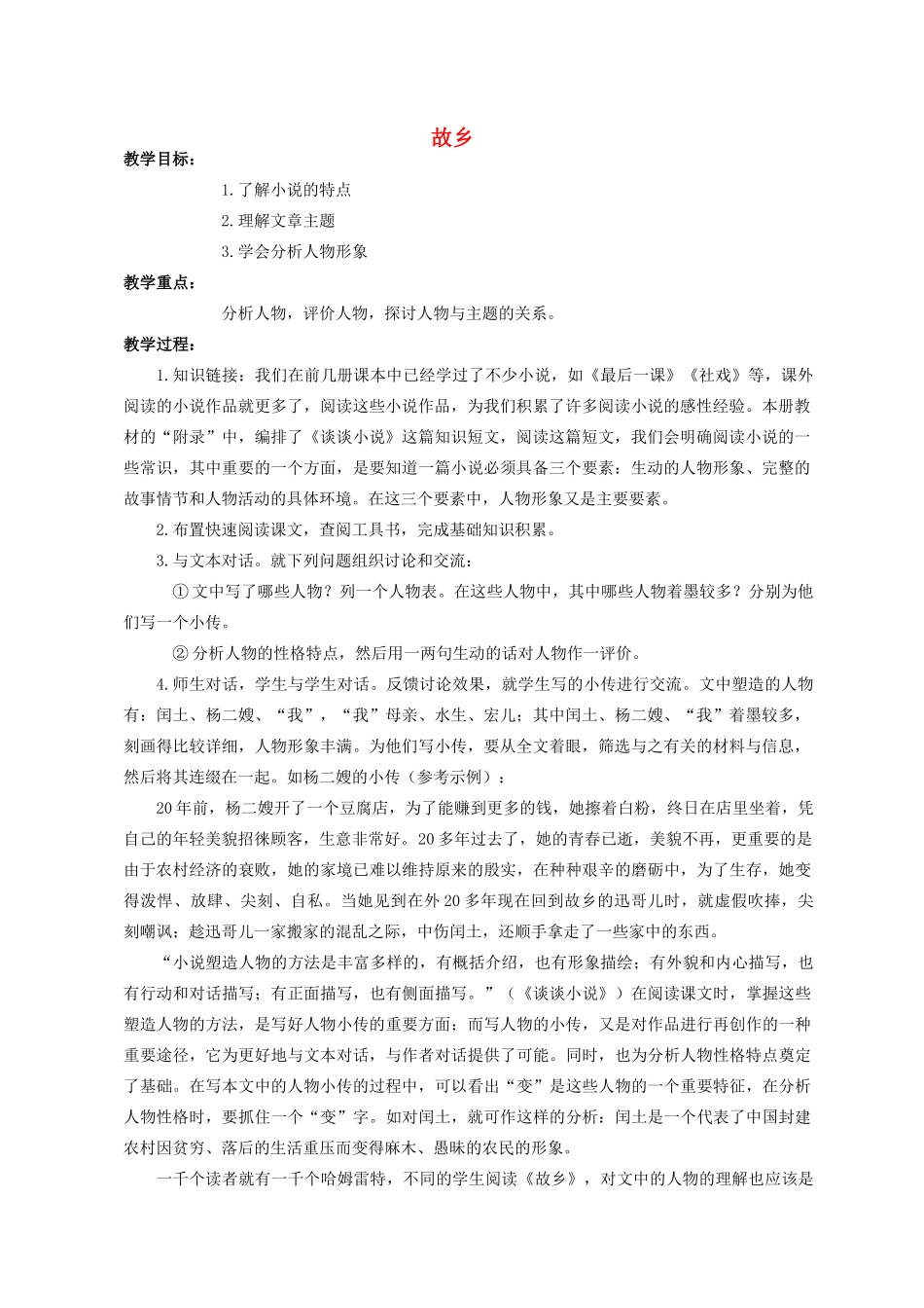 九年级语文9 故乡4 教案人教版_第1页