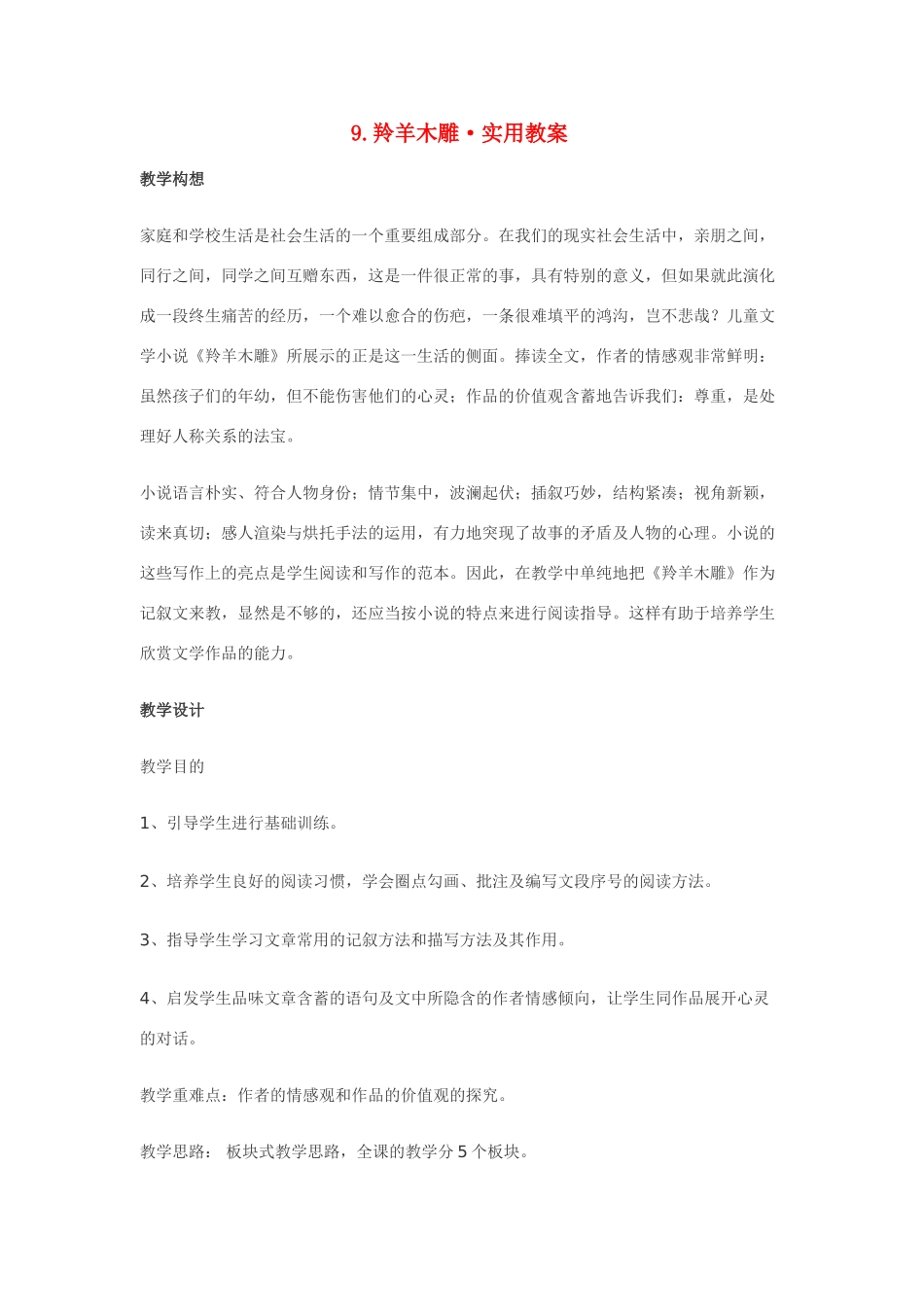 七年级语文9.羚羊木雕·实用教案鄂教版_第1页