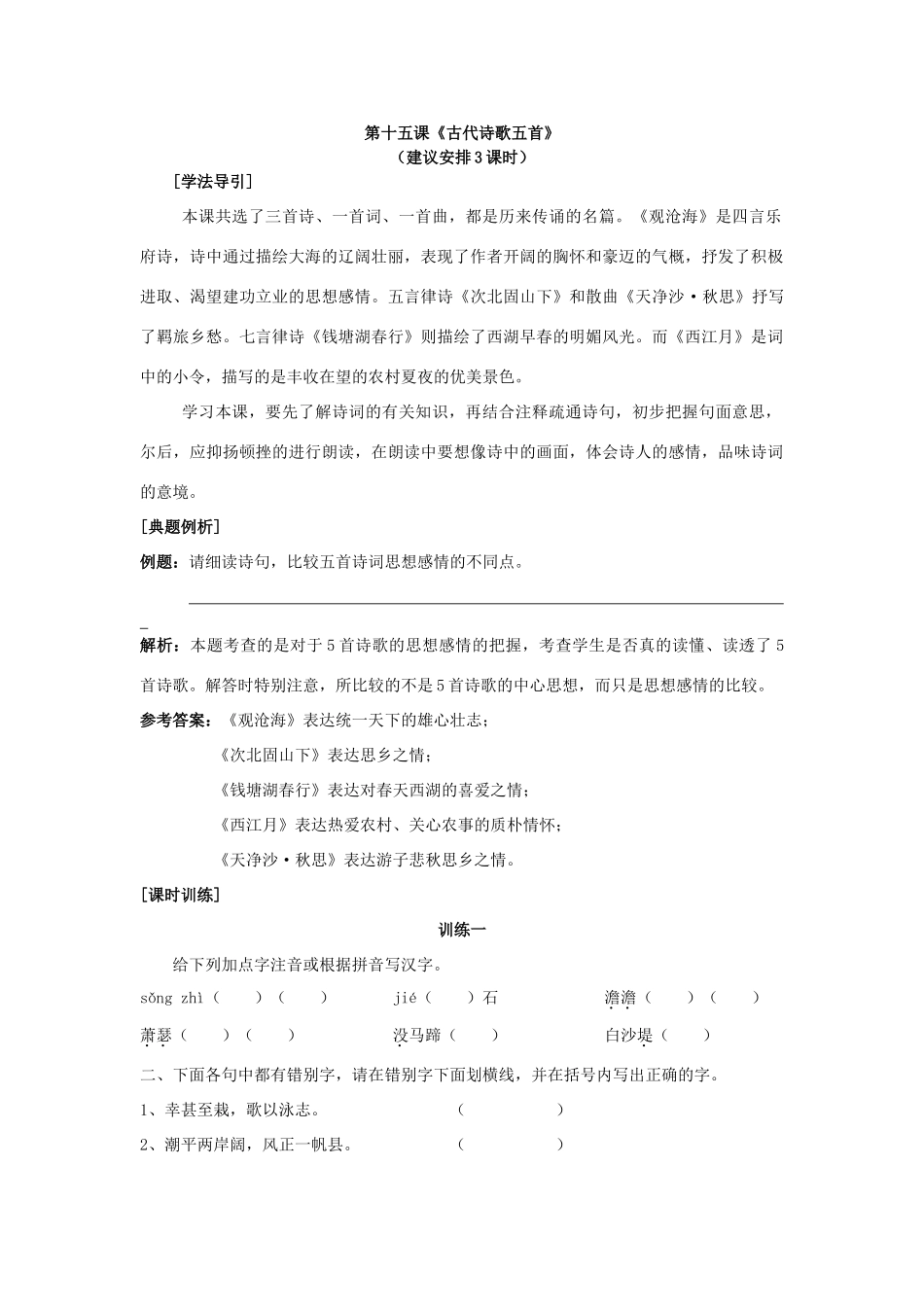 《古代诗歌五首》教案6学案_第1页