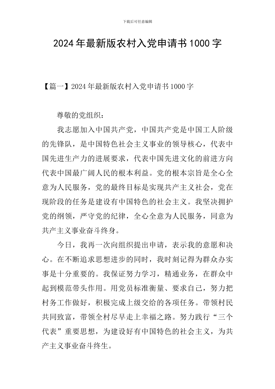 2024年最新版农村入党申请书1000字_第1页