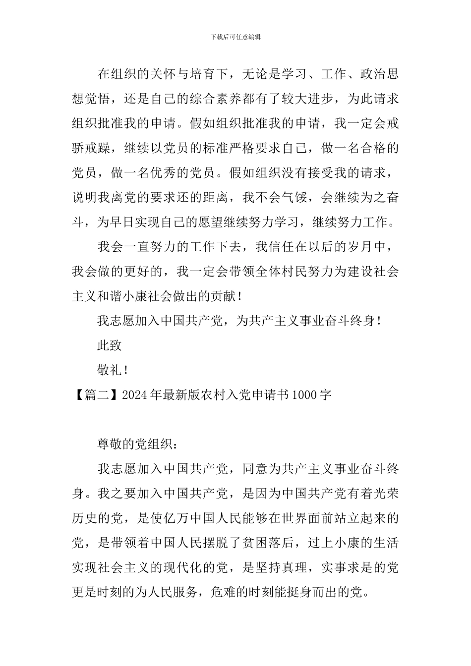 2024年最新版农村入党申请书1000字_第2页