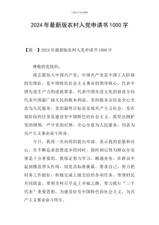 2024年最新版农村入党申请书1000字