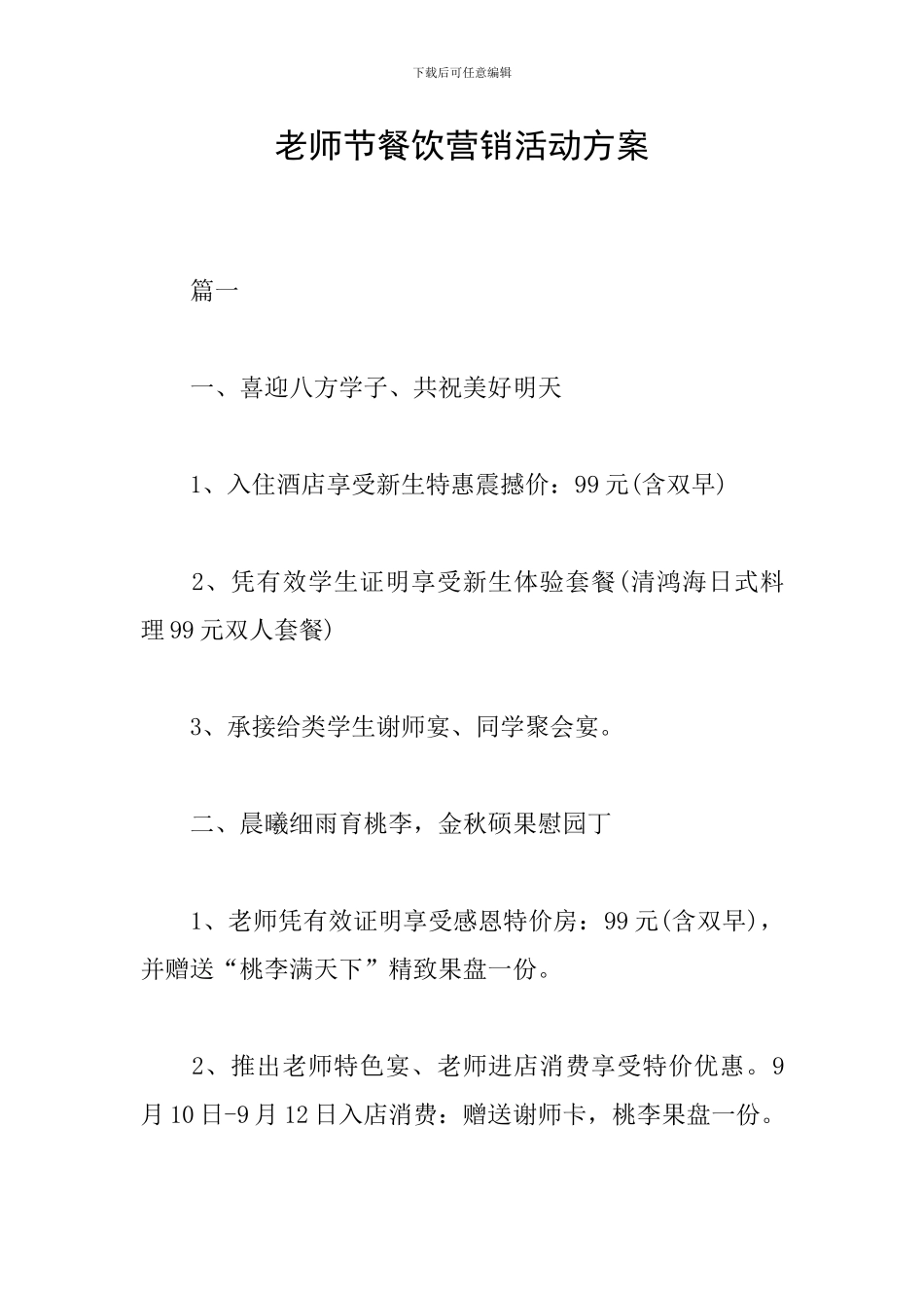 教师节餐饮营销活动方案_第1页