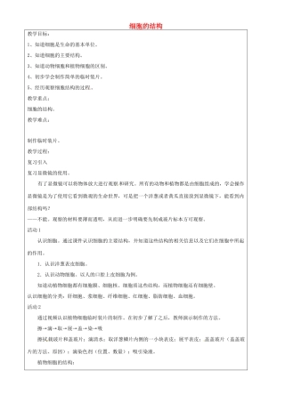 上海市罗泾中学七年级科学上册 细胞的结构教案 牛津上海版五四制