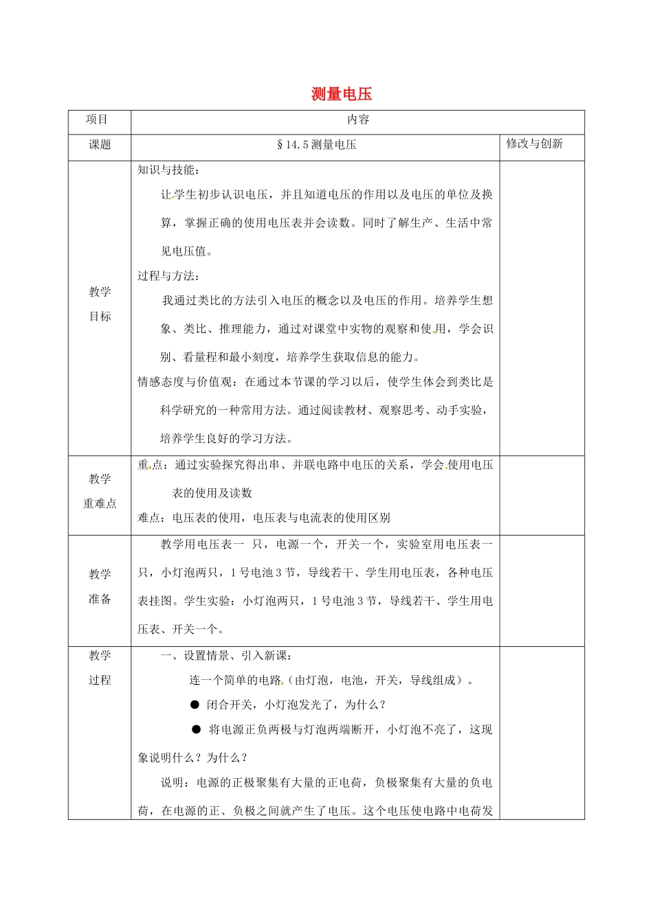 安徽省无为县九年级物理全册 14.5测量电压教案 （新版）沪科版-（新版）沪科版初中九年级全册物理教案_第1页