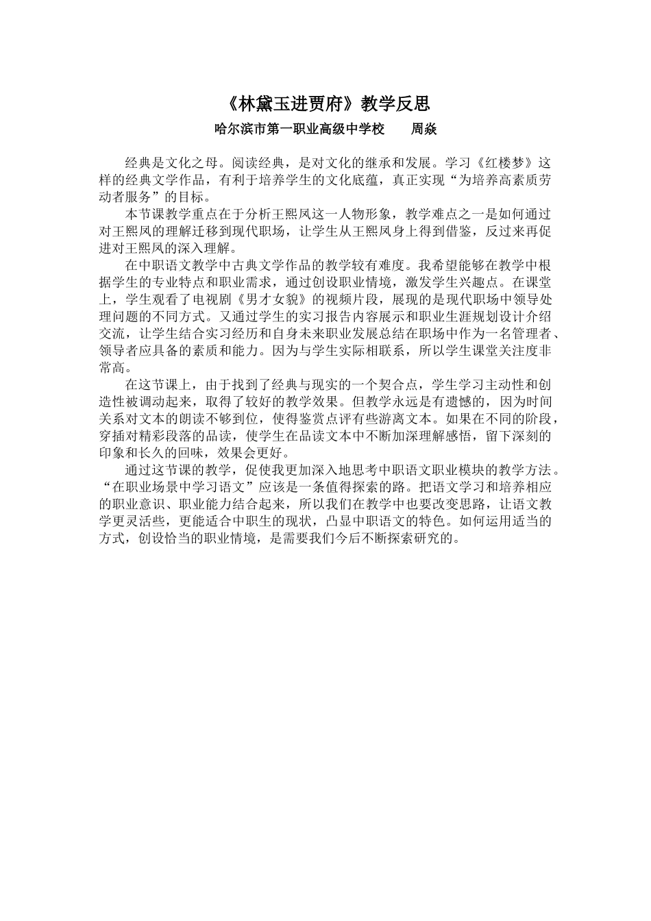 林黛玉进贾府教学反思（哈一职周焱）_第1页