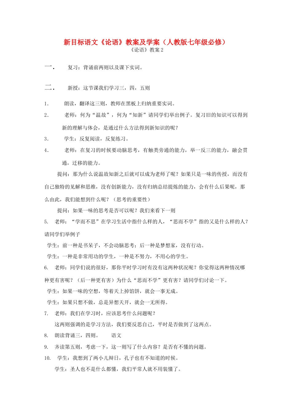 七年级语文上册 《论语》教案及学案 人教新课标版_第1页